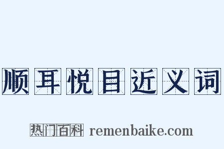 顺耳悦目近义词是什么意思的图片